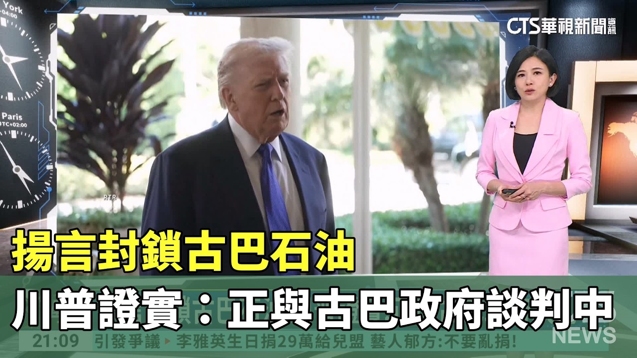 揚言封鎖古巴石油　川普證實：正與古巴政府談判中｜華視新聞 20260207 @CtsTw