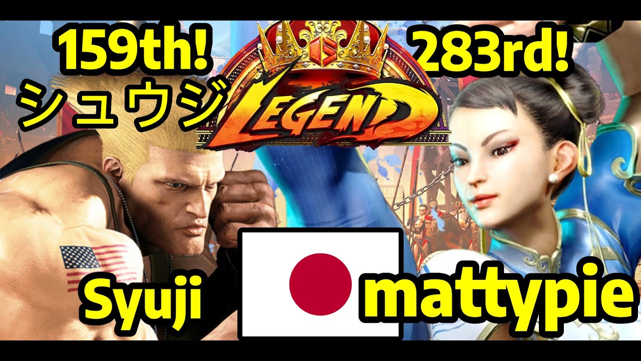 🔥 STREET FIGHTER 6 ➥ Syuji シュウジ (GUILE ガイル) VS. mattypie (CHUN-LI チュンリー) LEGEND RANKS 🔥