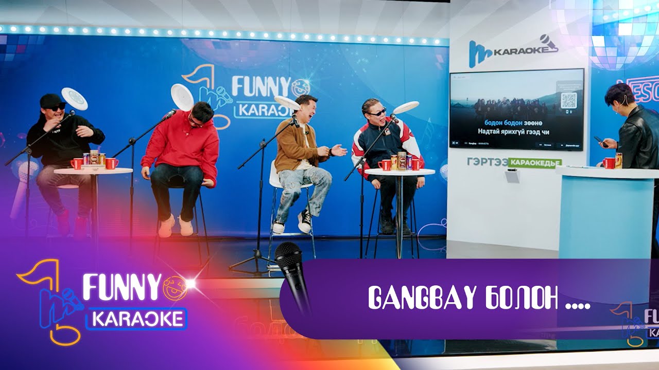 🤣FUNNY KARAOKE S1 EP8 - Gangbay болон . . . 🤫🚀