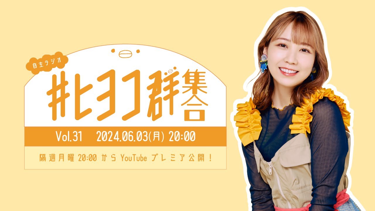 夏川椎菜の #ヒヨコ群集合！ Vol.31