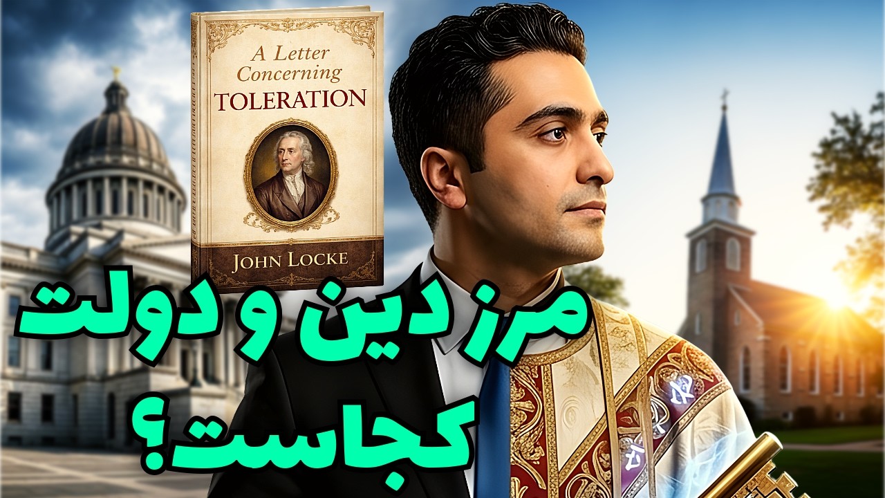 رساله ای در باب رواداری از جان لاک | مرز دین و دولت کجاست؟
