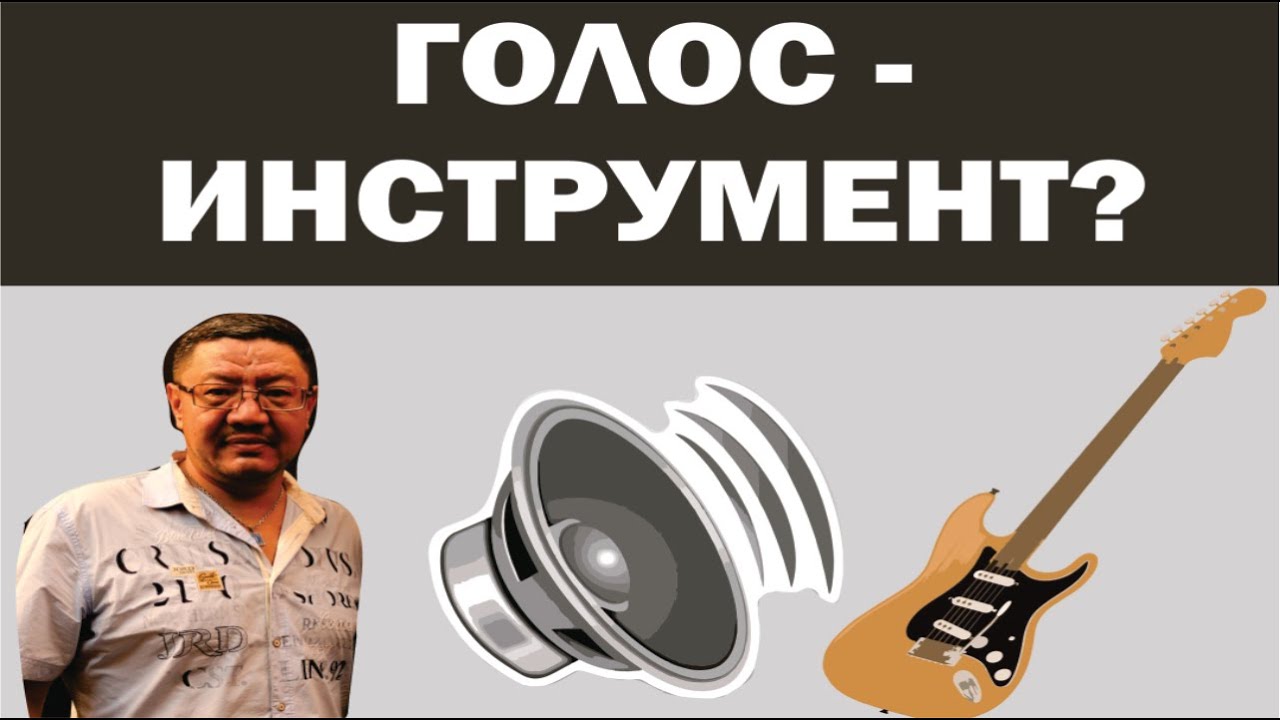 Голос - инструмент? Как им воспользоваться?