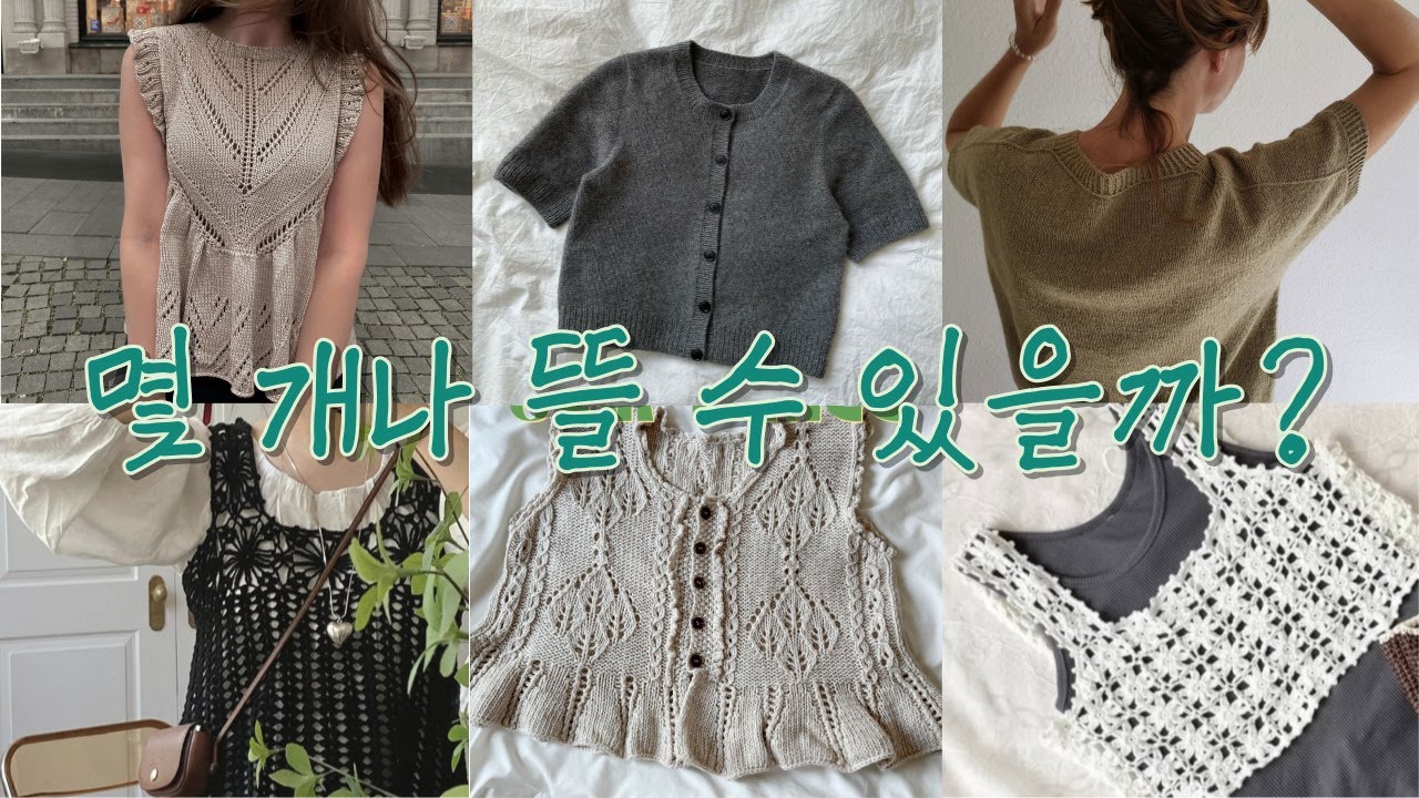 여름에 뭐 뜨실거예요? 저는 뜨고 싶은게 너무 많아요 | 여름 뜨개 도안 추천