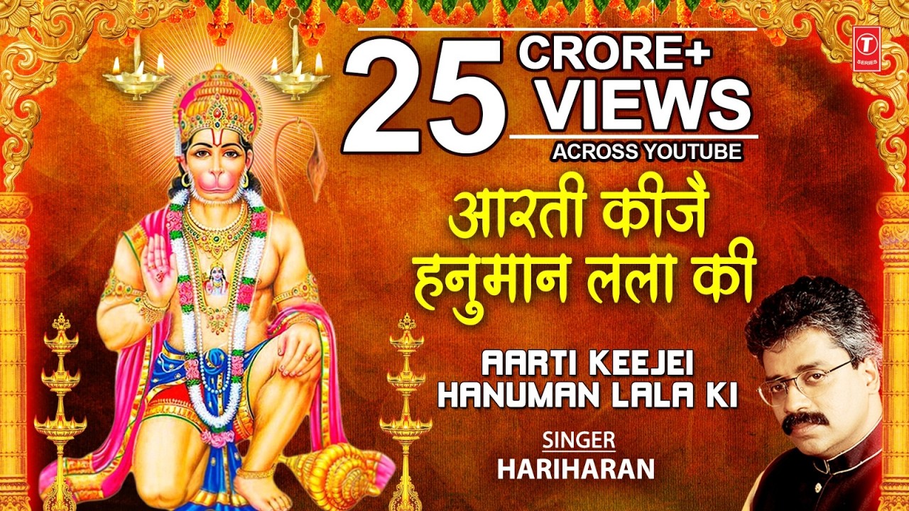 आरती कीजै हनुमान लला की,hanuman Aarti, Aarti Keejei Hanuman Lala Ki, HARIHARAN,Shree Hanuman Chalisa