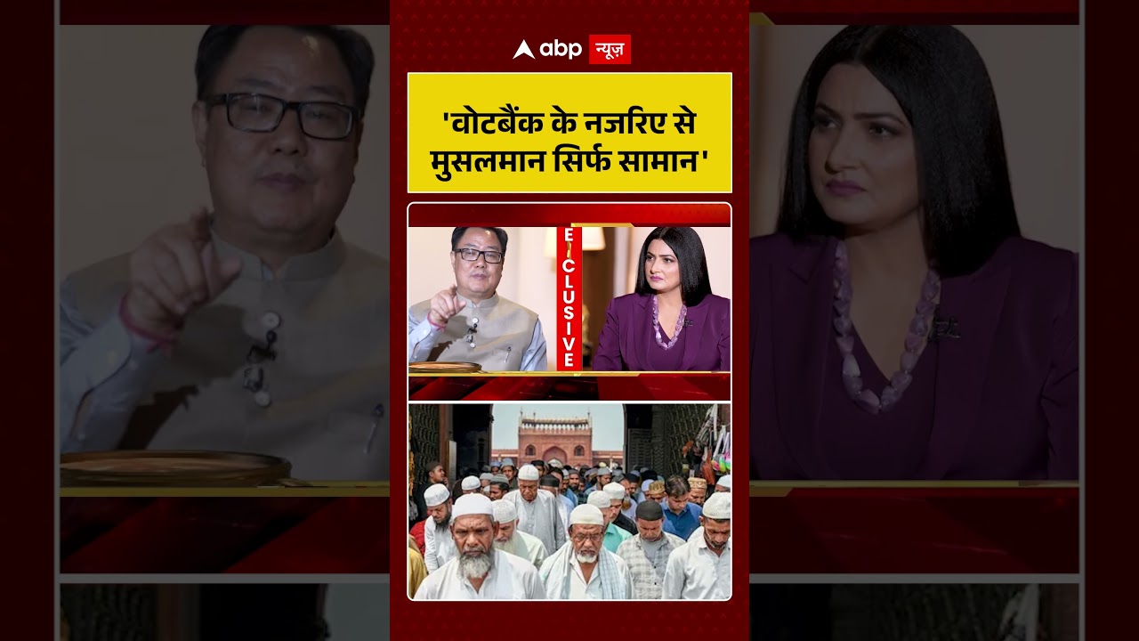 'Vote Bank के नजरिए से मुसलमान सिर्फ सामान'। Kiren Rijiju । Chitra Tripathi | shorts