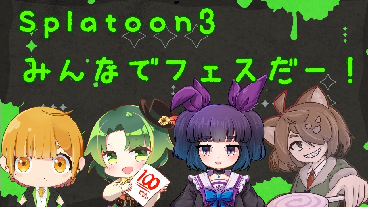 【Splatoon3】お友達とフェスで遊びます！！！　#師導クラス