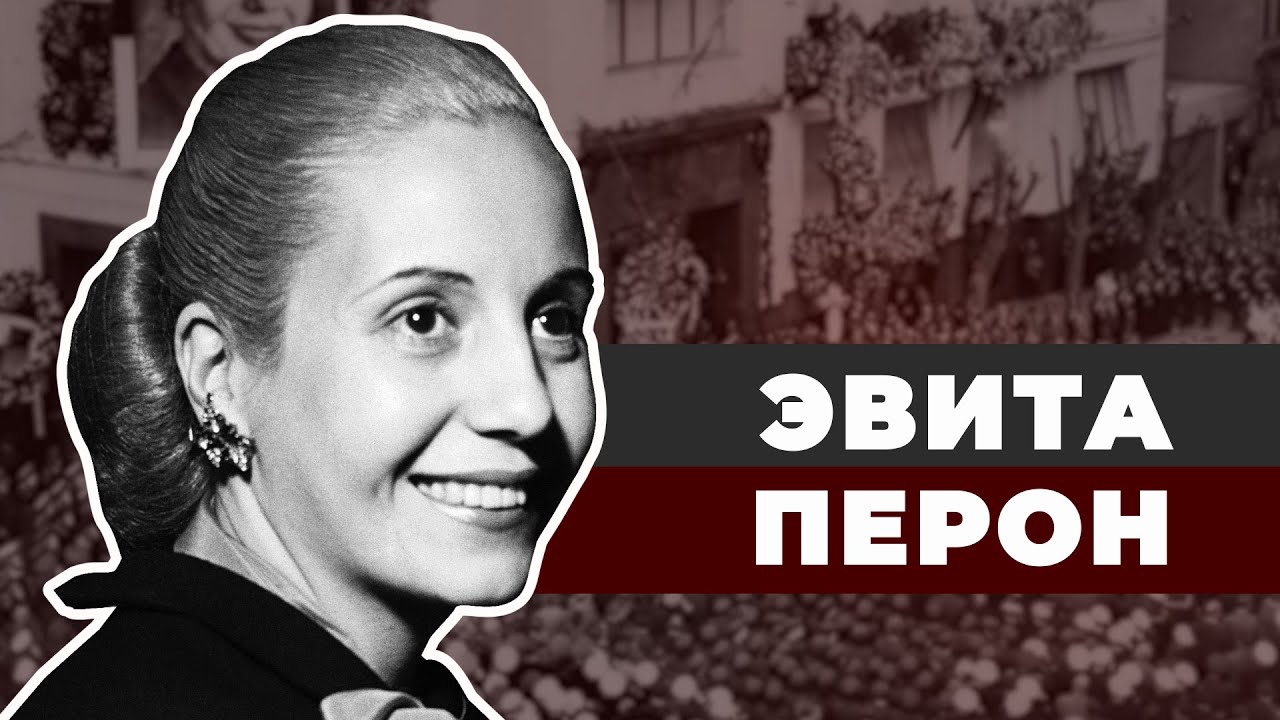 Куртизанка на троне. Эвита Перон