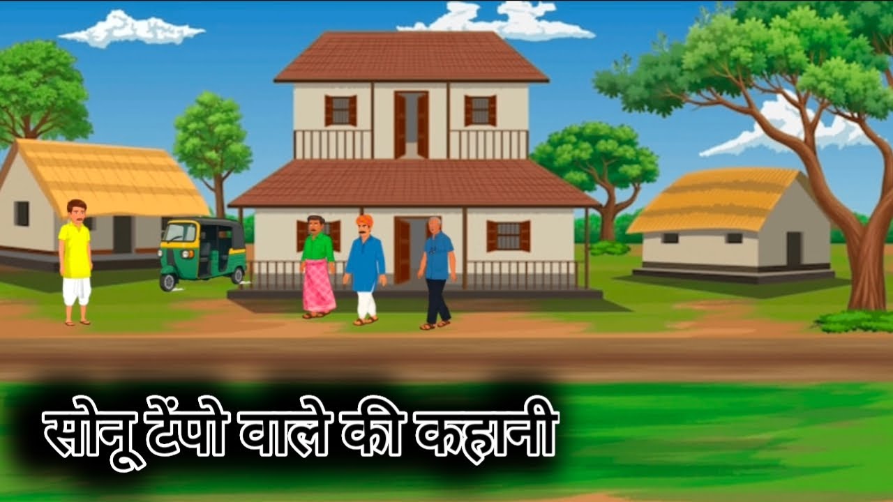 सोनू टेंपो वाले की कहानी 