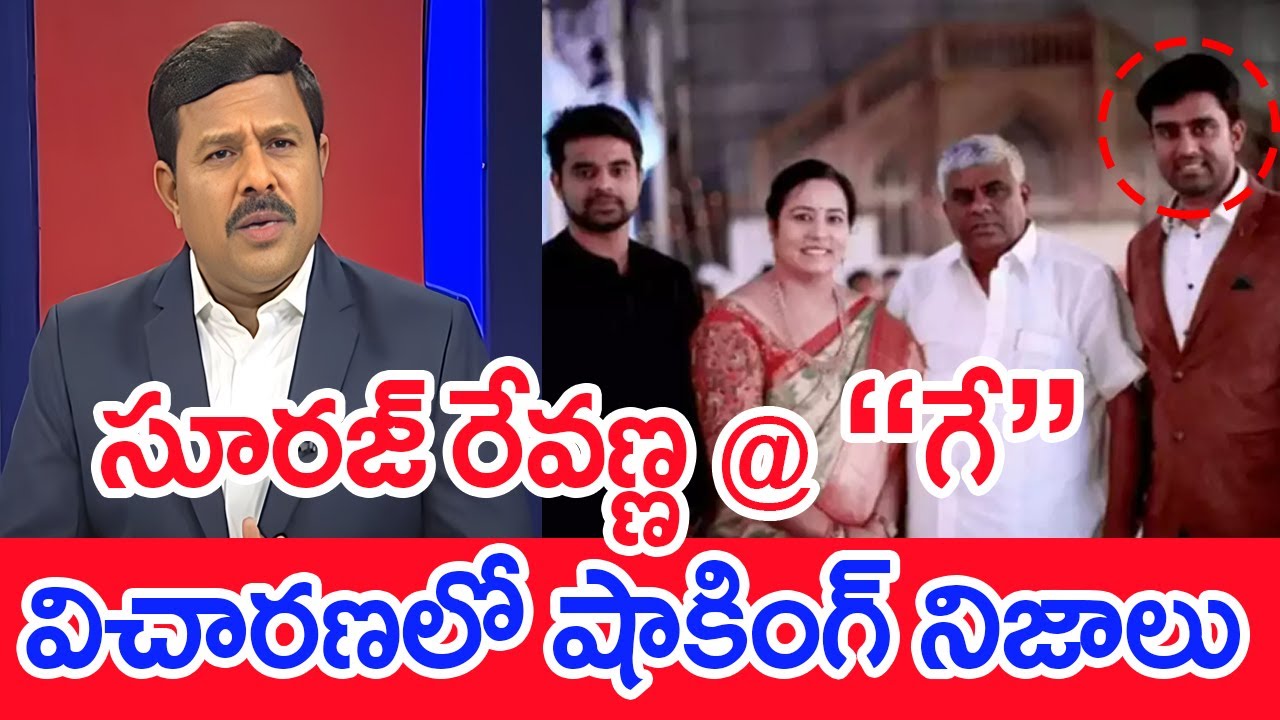 సూరజ్‌ రేవణ్ణ @ గే.. విచారణలో షాకింగ్ నిజాలు..: Mahaa Vamsi Analysis On Suraj Revanna