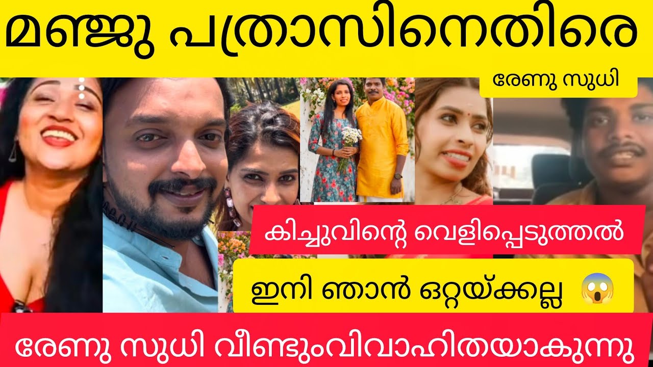 ​മഞ്ജു പത്രോസിനെതിരെ😱രേണു സുധി! കിച്ചുവിന്റെ  പുതിയ മാറ്റം!👌കിച്ചുവിന്റെ വെളിപ്പെടുത്തൽ ഞെട്ടിച്ചു!😱