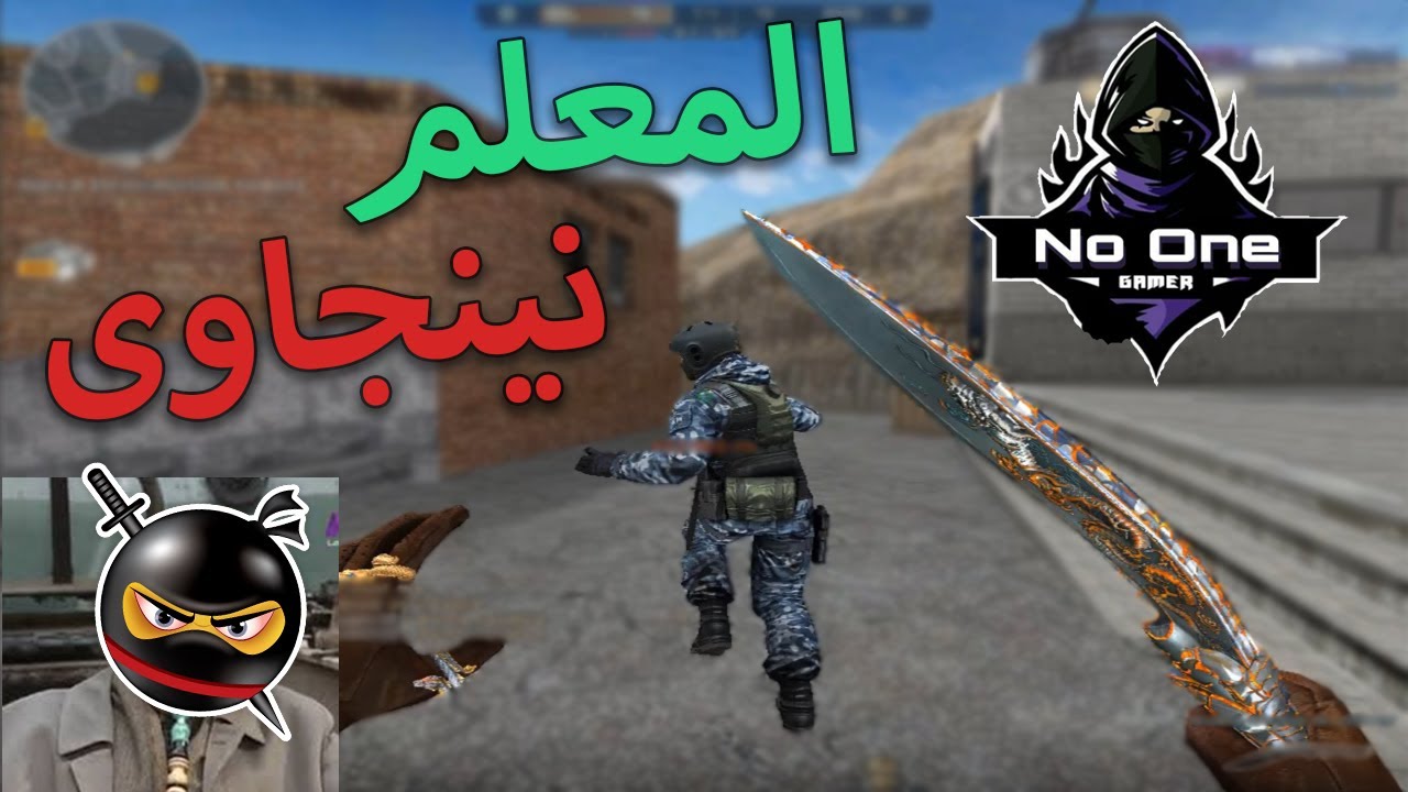 كروس فاير | جيم على طريقه النينجا 👌🐱‍👤😂