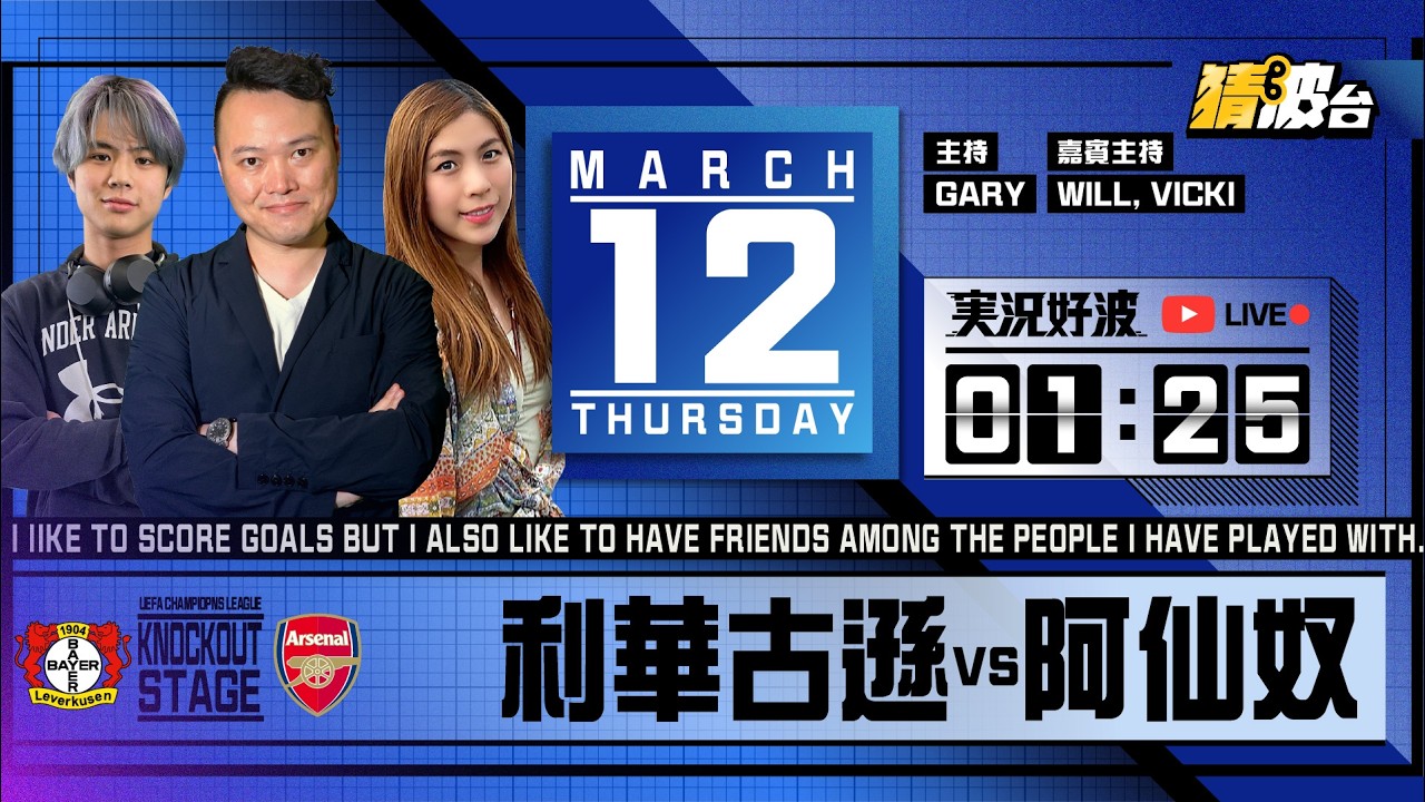 #実況好波｜利華古遜vs阿仙奴｜2026-03-12｜歐聯／足球聲音直播／足球LIVE旁述／足球直播／球迷交流｜主持：Gary, Will, Vicki｜@WFC-HK