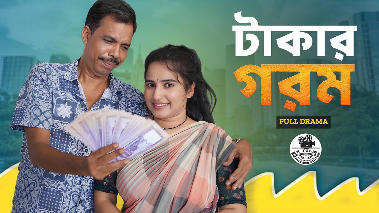 টাকার গরম | Takar Gorom | New Bangla Natok 2025 | Javed Ali | Shajuthi | MR Films