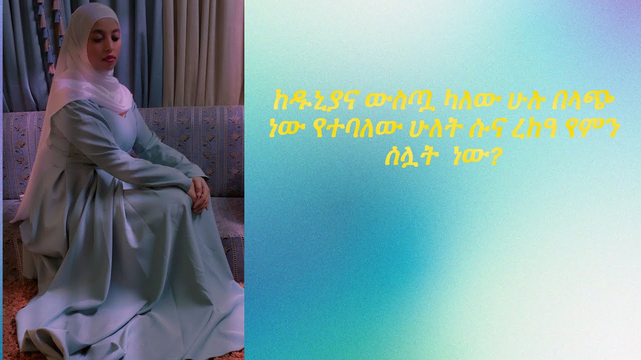 ከዱኒያና ውስጧ ካለው ሁሉ በላጭ ነው የተባለው ሁለት ሱና ረከዓ የምን ሰሏት  ነው?