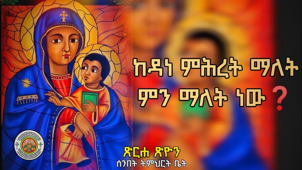 ኪዳነ ምሕረት ማለት ምን ማለት ነው? / ኦርቶዶክስ ተዋህዶ አስተምሮ | Orthodox tewahdo ጽርሐ ጽዮን ሰንበት ትምህርት ቤት Kidane mihirt