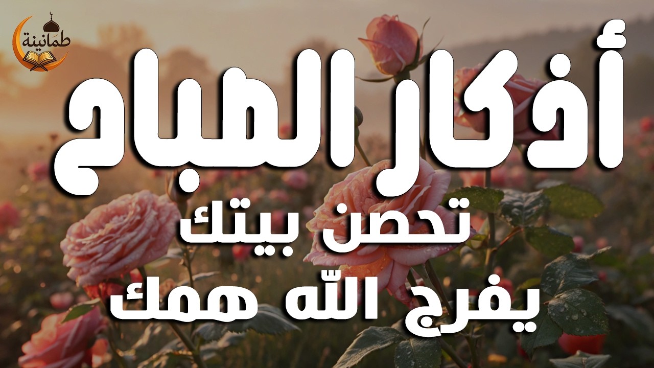 أذكار الصباح - راحة نفسية لا توصف بصوت القارئ علاء عقل | Morning Athkar - Dzikir Pagi by Alaa Aql