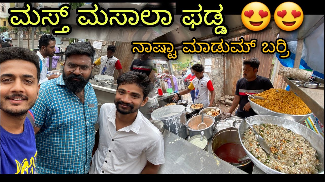 ಮಸಾಲಾ ಫಡ್ಡ ನಾಷ್ಟಾ ಮಾಡುಮ್ ಬರ್ರಿ 😍 Food Vlog kannada Prakash RK