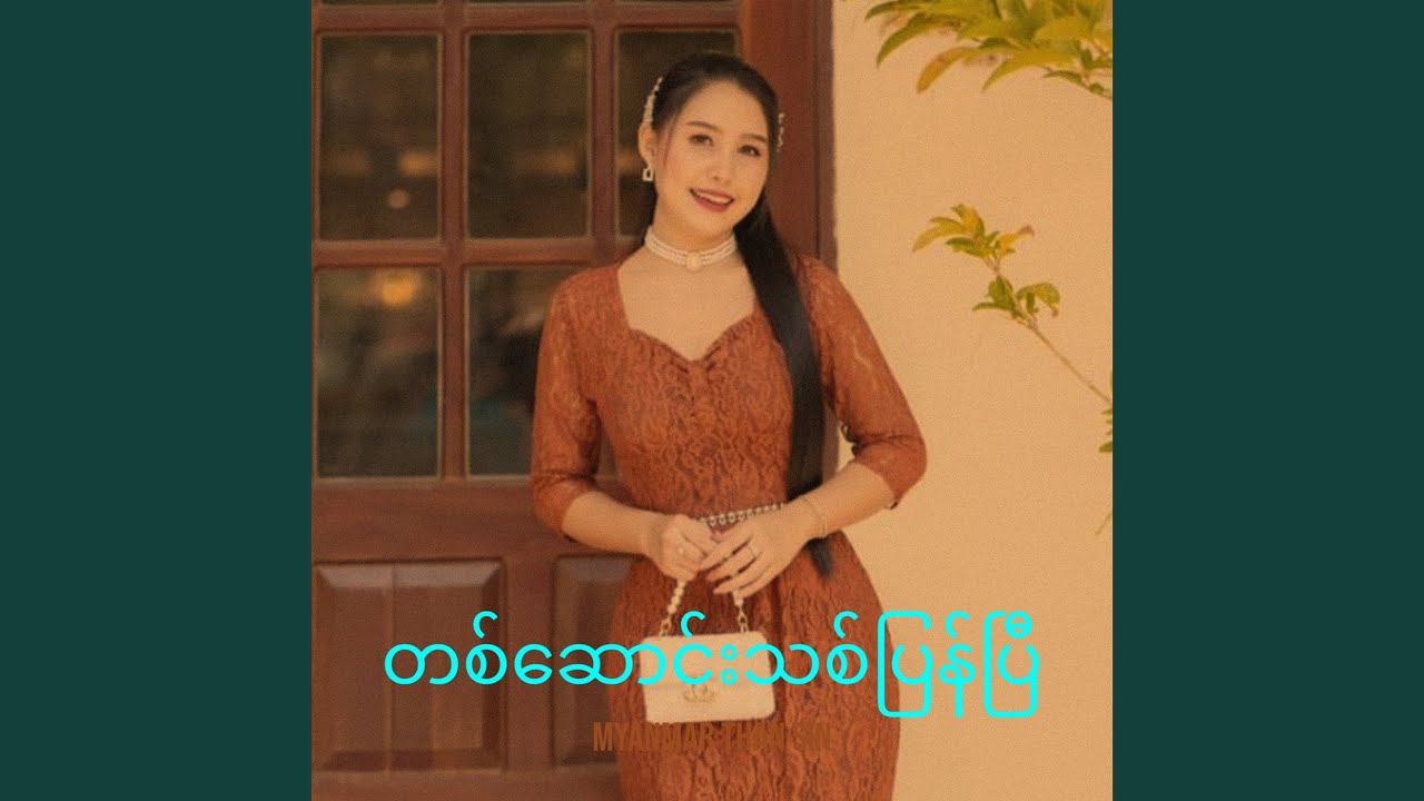 တစ်ဆောင်းသစ်ပြန်ပြီ