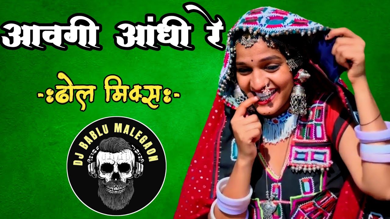 Avagi Andhi Re / आवगी आंधी रे Banjara Song Dj Bablu Malegaon