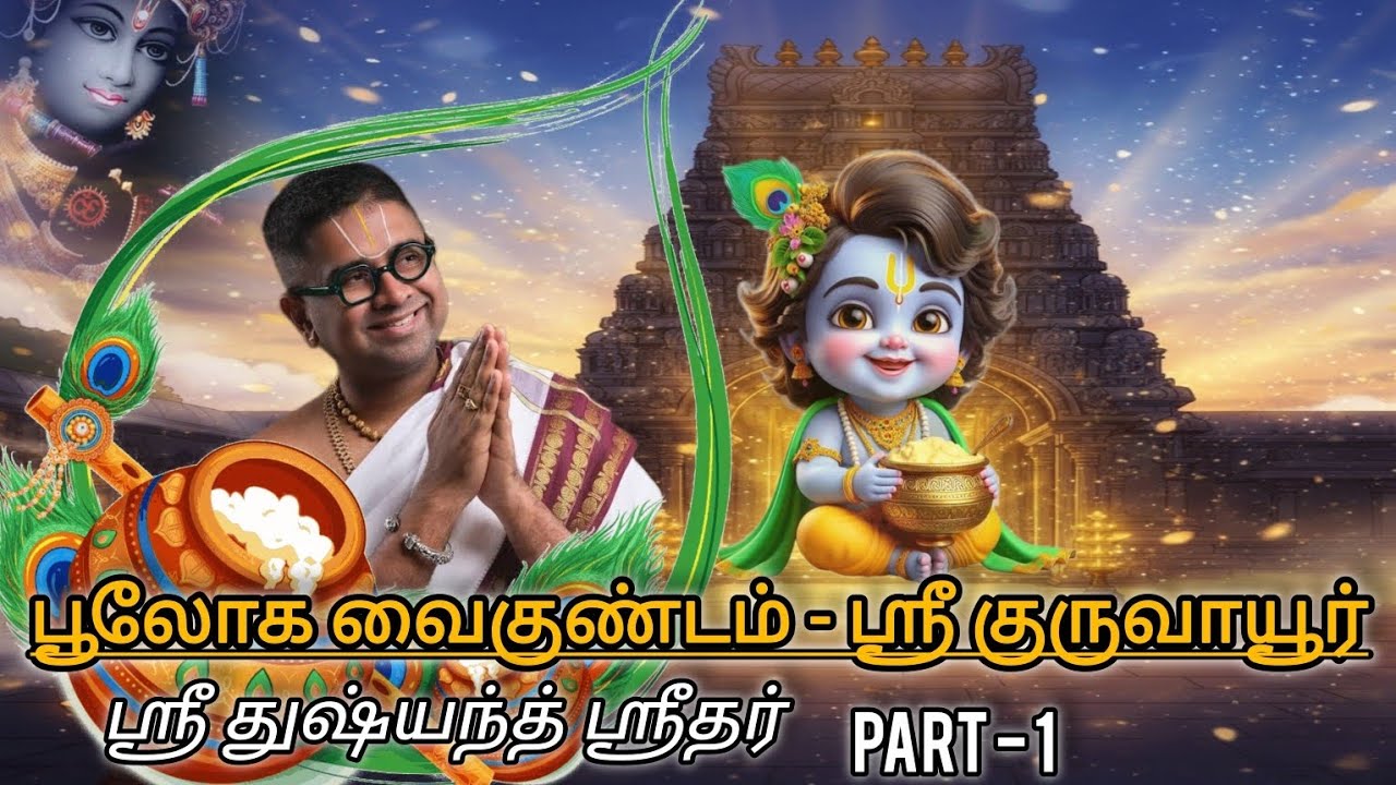 Guruvayur – Bhuloka Vaikuntam | Part 1 | By Sri Dushyanth Sridhar