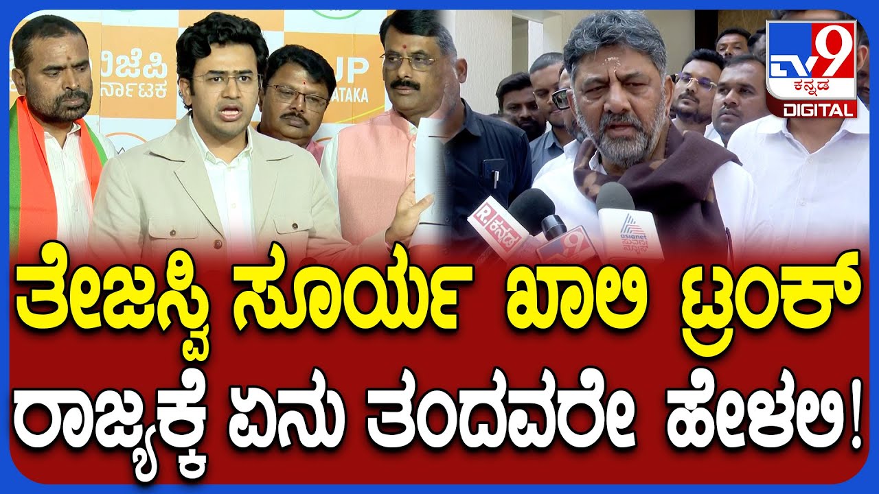 DKS on Tejasvi Surya: ತೇಜಸ್ವಿ ಸೂರ್ಯ ಖಾಲಿ ಟ್ರಂಕ್ , ರಾಜ್ಯಕ್ಕೆ ಏನು ತಂದವ್ರೆ ಎಂದ ಡಿಕೆಶಿ | #TV9D