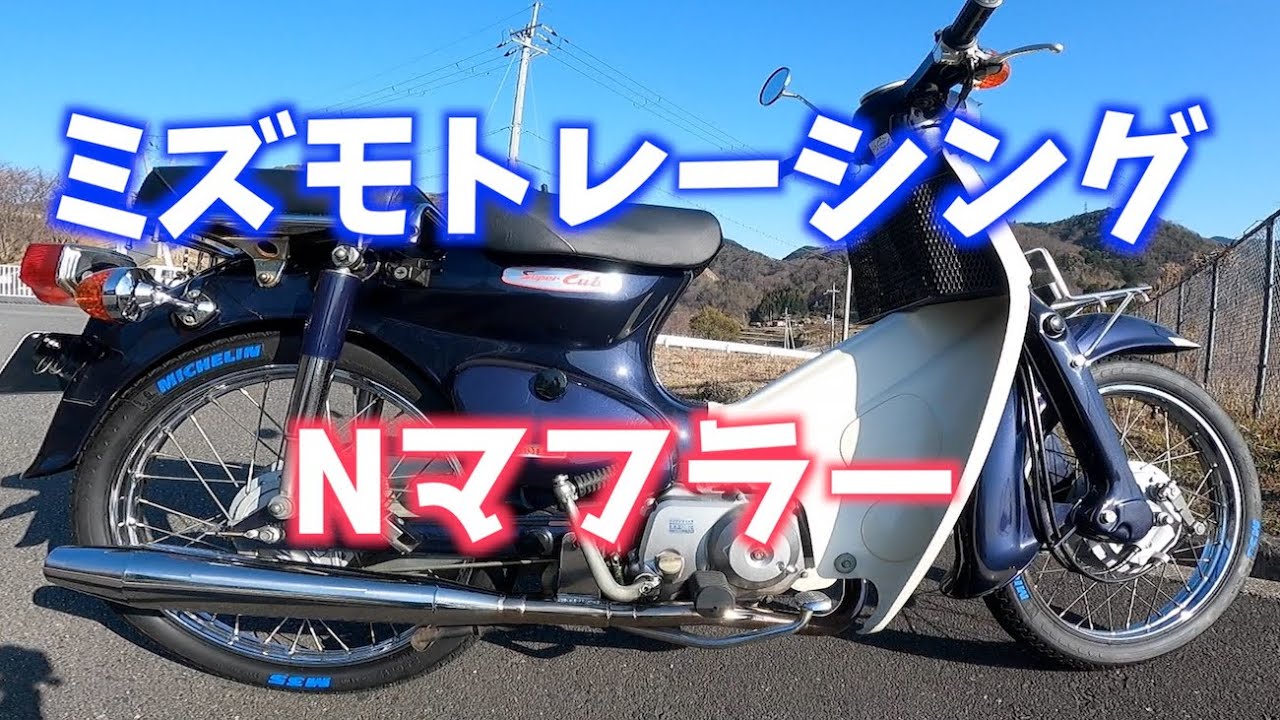 【カブ90】水本レーシングNマフラー装着！サウンドチェック＆走行フィーリング【重低音マフラー】