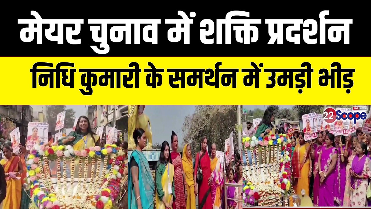 Bokaro Nagar Nigam Election : बोकारो चास में निधि कुमारी का भव्य रोड शो...