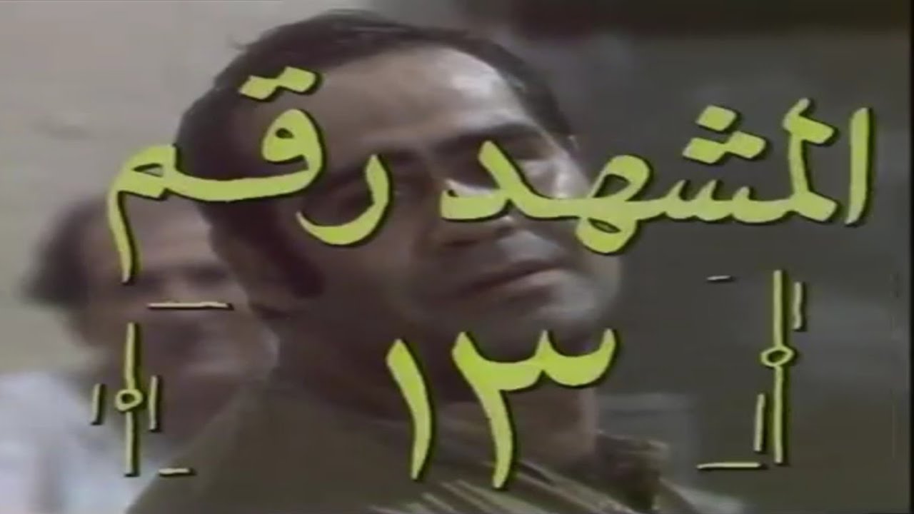 سهرة بوليسية 