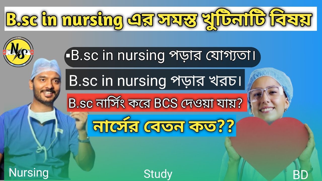 B.sc in nursing  কি // B.sc নার্সিং এর সমস্ত কিছু জানতে পারবেন এক ভিডিও তে। b.sc in nursing A to Z.