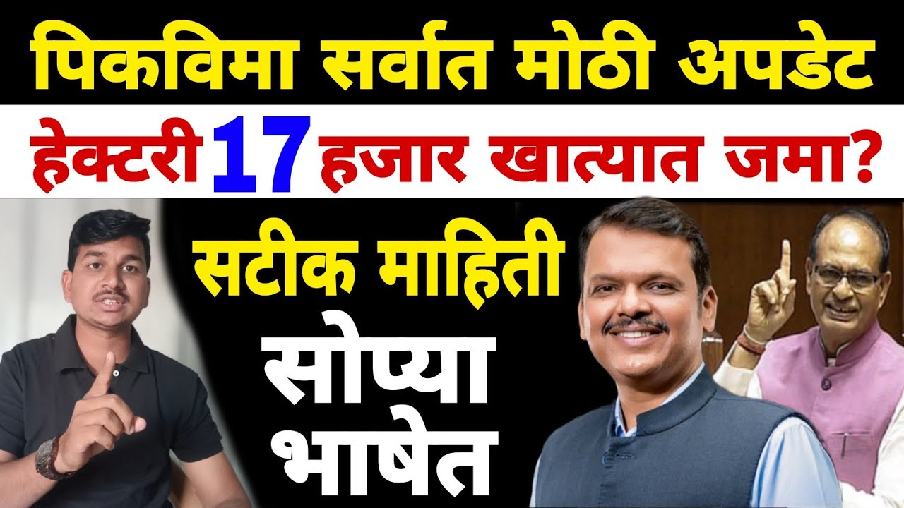 पीकविमा मोठी अपडेट | प्रश्नाची उत्तरे सोप्या भाषेत | Dnyaneshwar Kharat Patil
