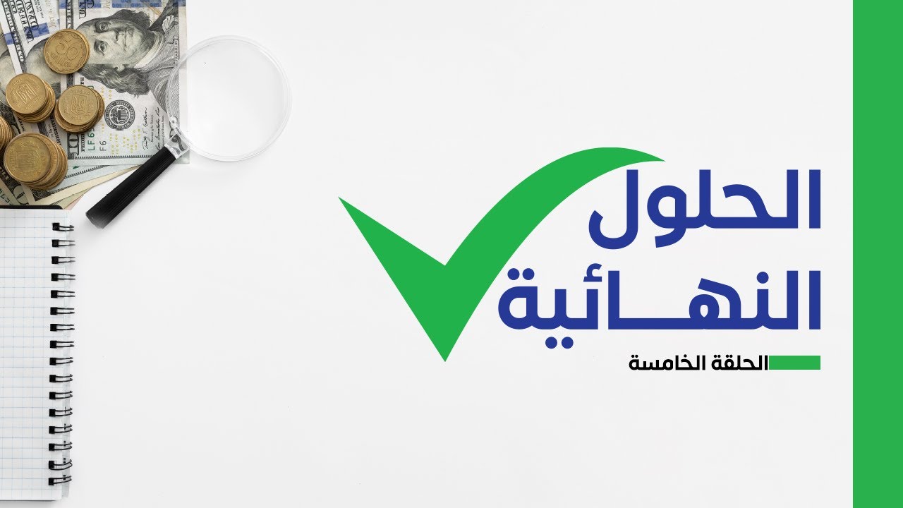 الحلول النهائية | مشكلة التحصيل من العملاء