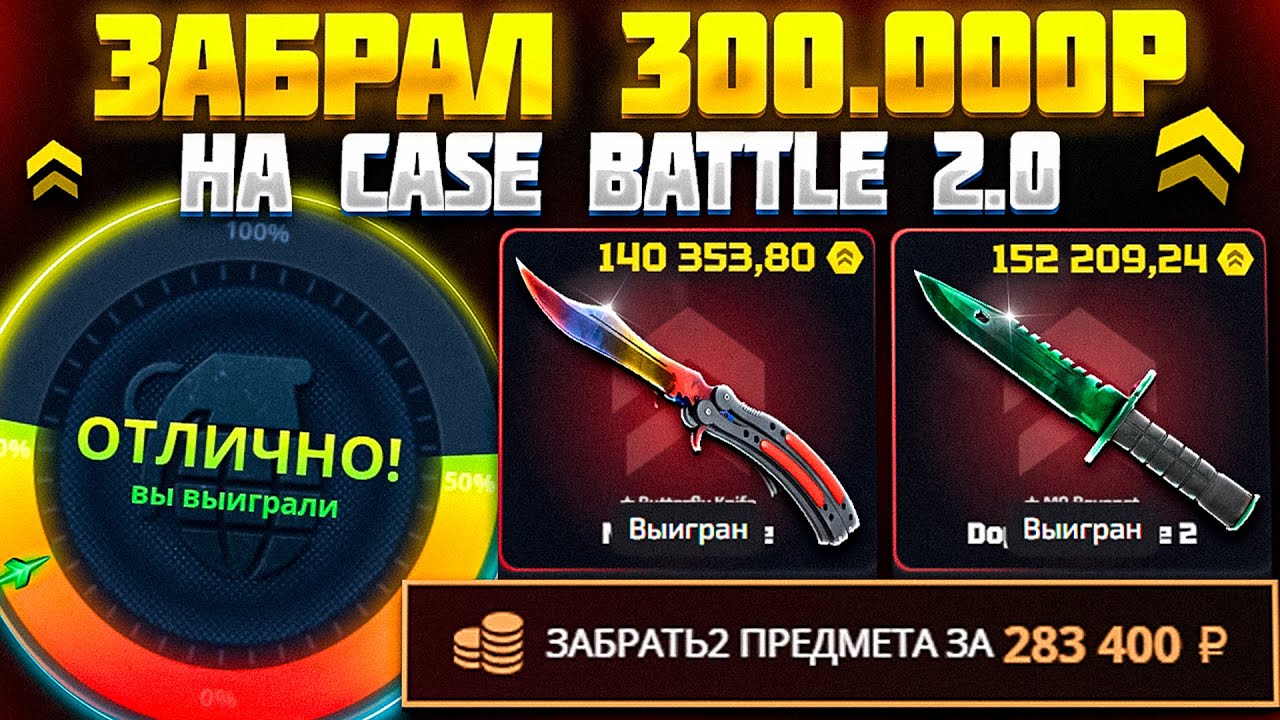 ЗАБРАЛ с CASE-BATTLE 2.0 НОЖЕЙ на 300.000 РУБЛЕЙ! ЛУЧШИЙ АНАЛОГ КЕЙС БАТЛ! ПРОВЕРКА UPGRADER!