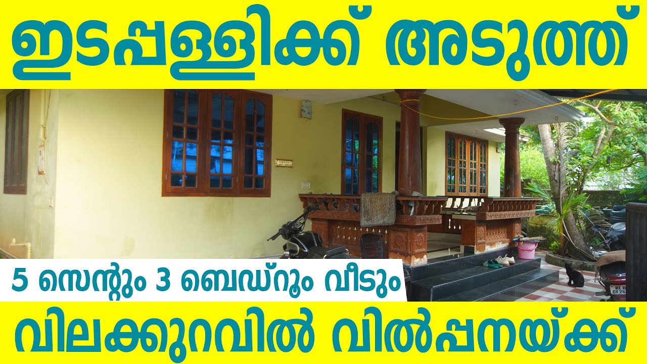 1139 - ഇടപ്പള്ളിക്ക് അടുത്ത് വിലക്കുറവിൽ 5 സെന്റും വീടും വിൽപ്പനയ്ക്ക് | house for sale in Edappally