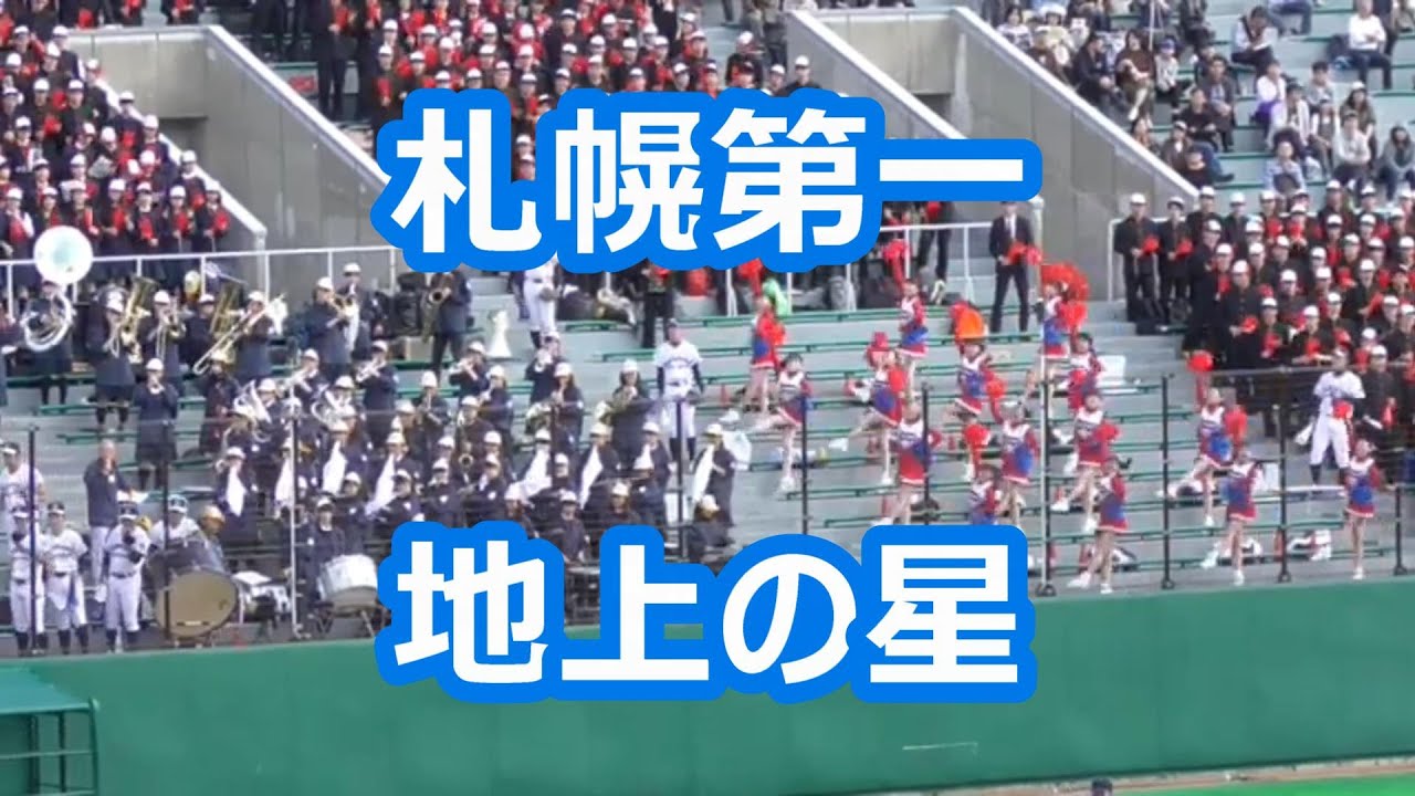 札幌第一「地上の星」