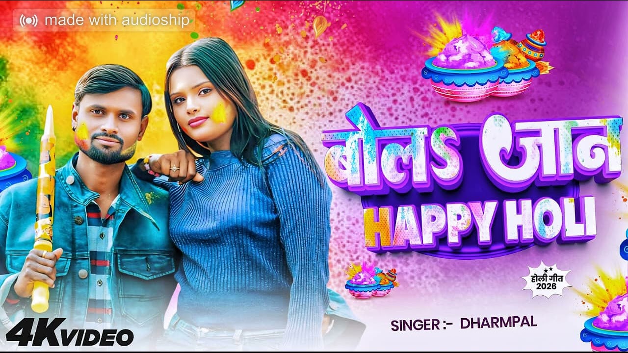 #AUDIO | BOLA JAAN HAPPY HOLI #New Holi Song 2026 #Singer.Dharmpal.official