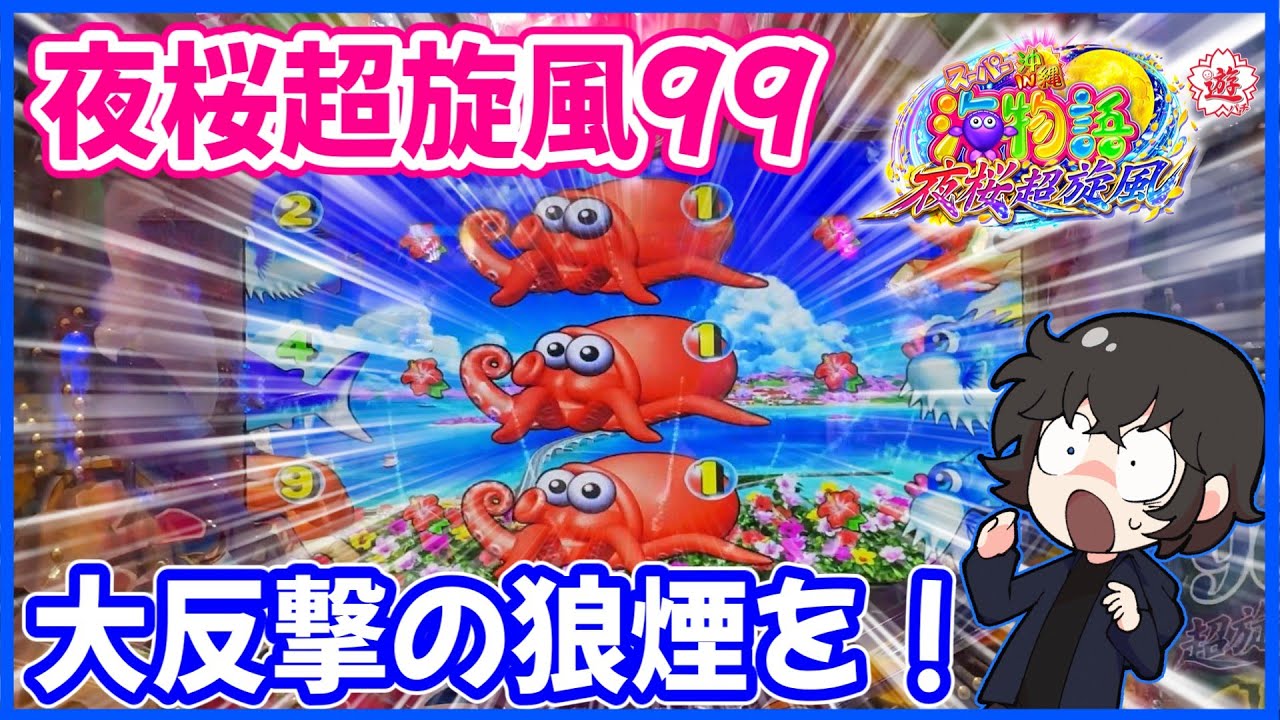 【夜桜超旋風99】どハマりから巻き返す反撃の狼煙！【PAスーパー海物語 IN 沖縄5 夜桜超旋風 99ver.】