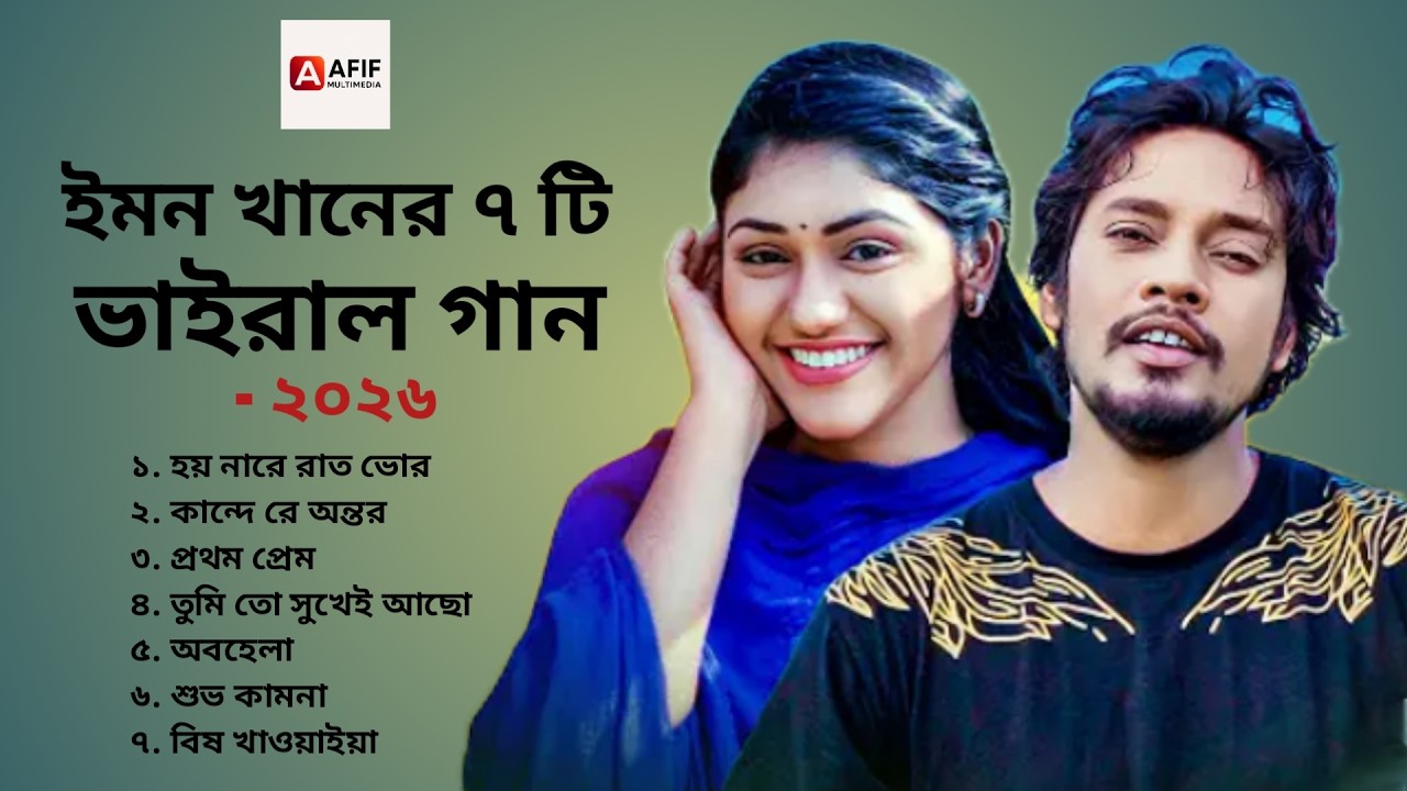 ইমন খানের ৭টি ভাইরাল গান - ২০২৬ | Emon Khan | Bangla sad song | AFIF MULTIMEDIA