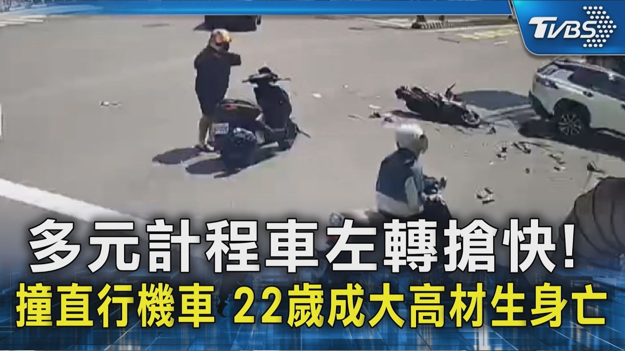 多元計程車左轉搶快! 撞直行機車 22歲成大高材生身亡｜TVBS新聞 @TVBSNEWS02