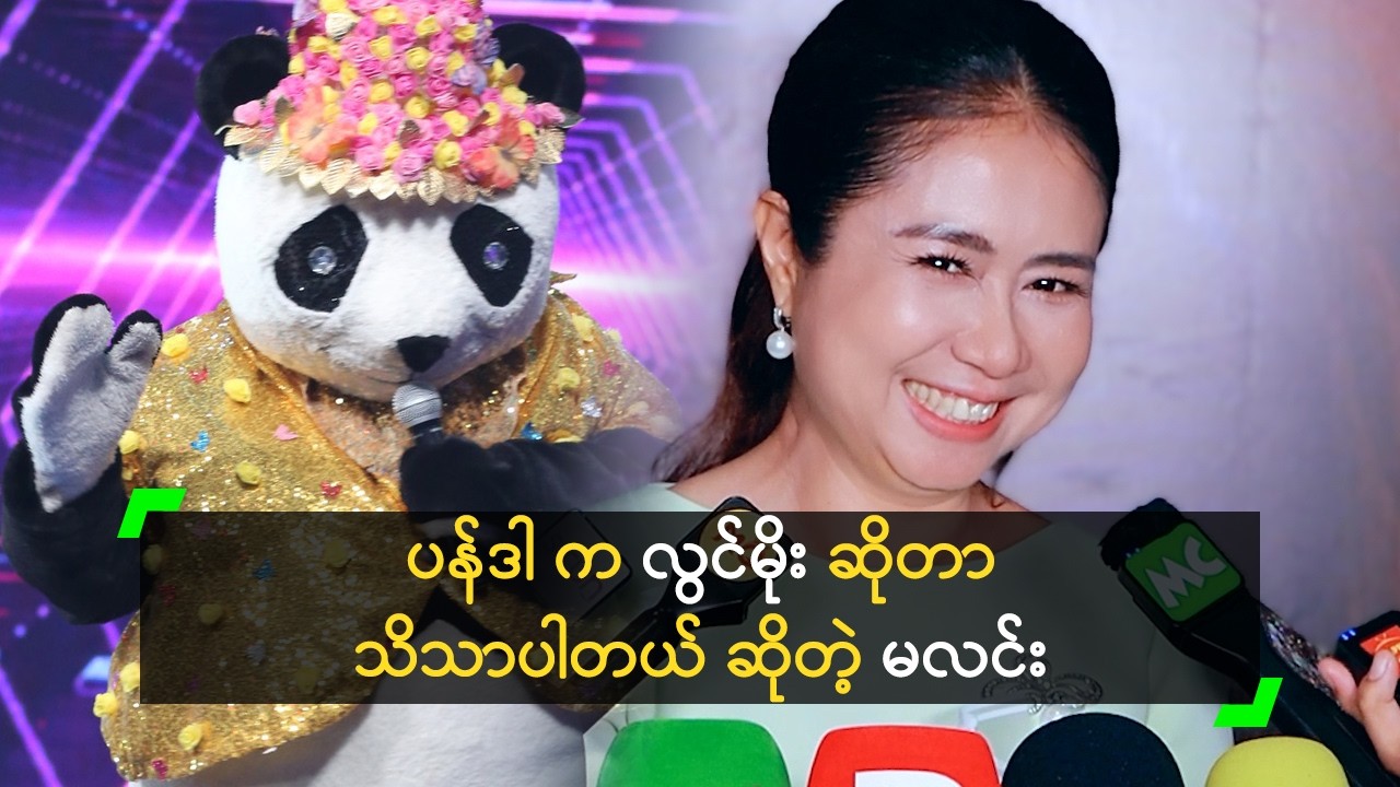 ပန်ဒါ က လွင်မိုး ဆိုတာ သိသာပါတယ် ဆိုတဲ့ မလင်း
