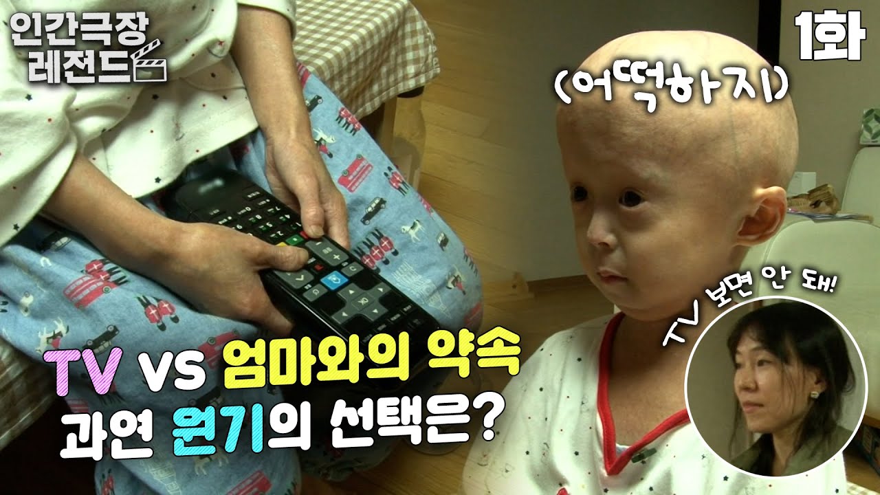 [인간극장 레전드 #79-1] TV vs 엄마와의 약속! 과연 원기의 선택은?😁 | 우리 집에 어린왕자가 산다 (1/5) [KBS 151123 방송]