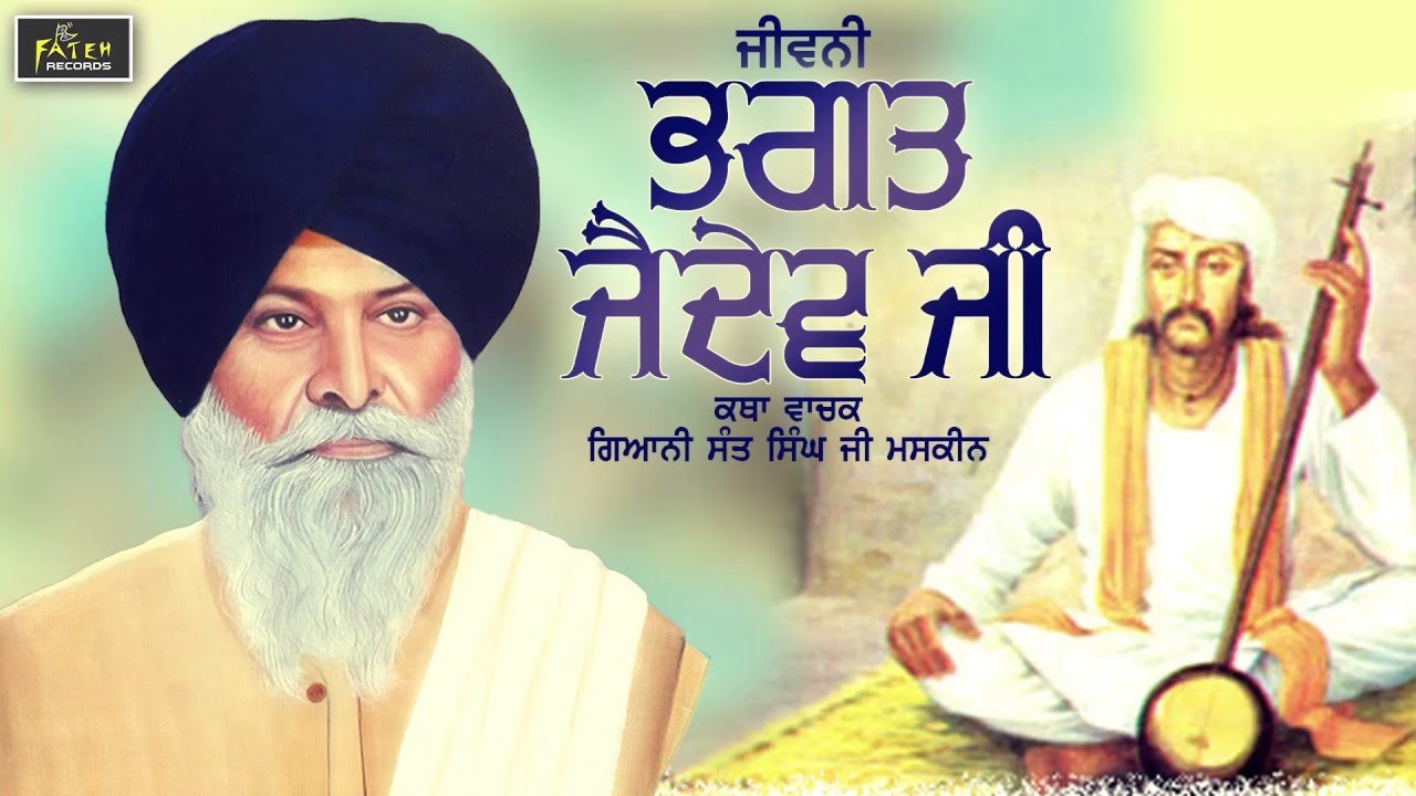 Jivni Bhagat Jaidev Ji | Giani Santh Singh Ji Maskeen | Fateh Records