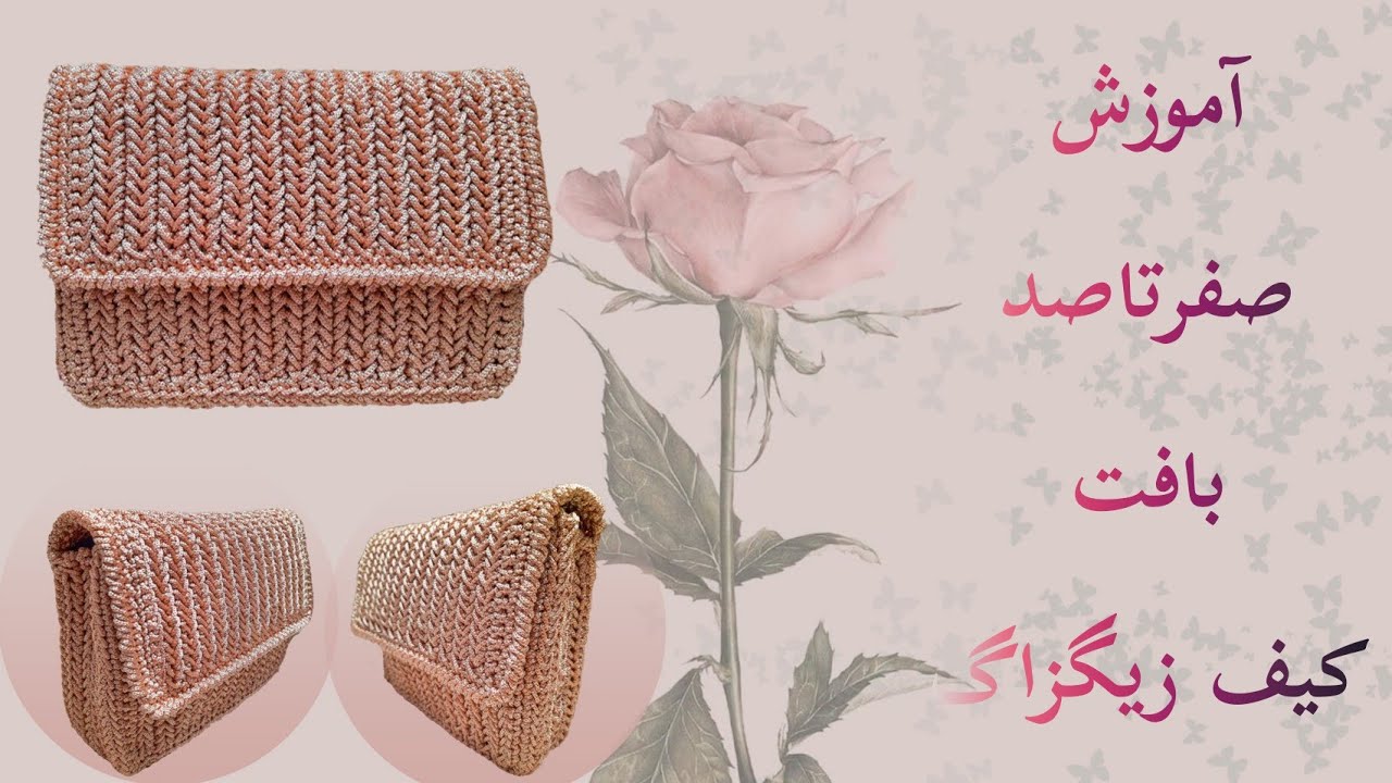 آموزش بافت کیف زیگزاگ|آموزش قلاب بافی|آموزش بافت کیف|آموزش بافت تیغ ماهی