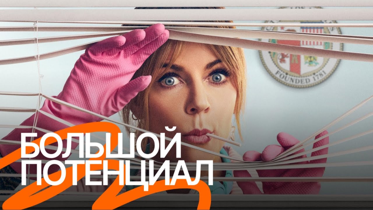 Сериал &laquo;Большой потенциал&raquo; &mdash; Русский трейлер (Озвучено Goodline Production)