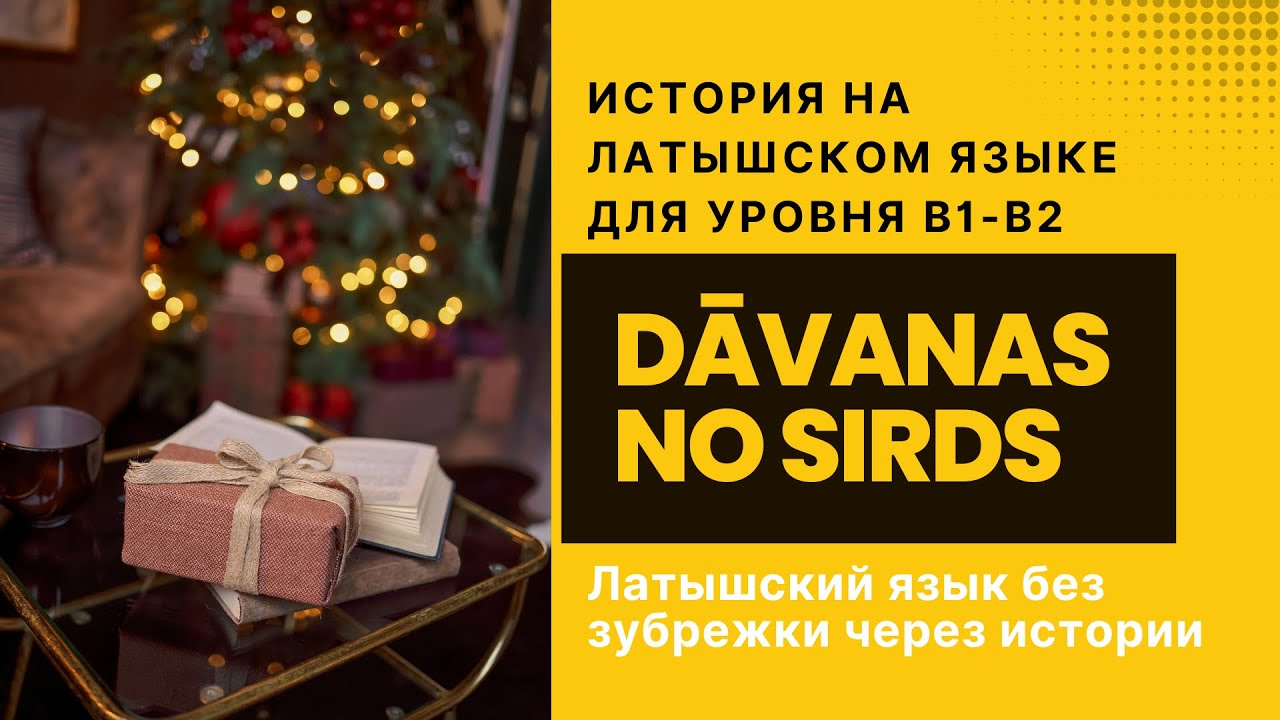 Латышский B1 — В2: рождественская история О. Генри: «Подарки от сердца» | Латышский на слух