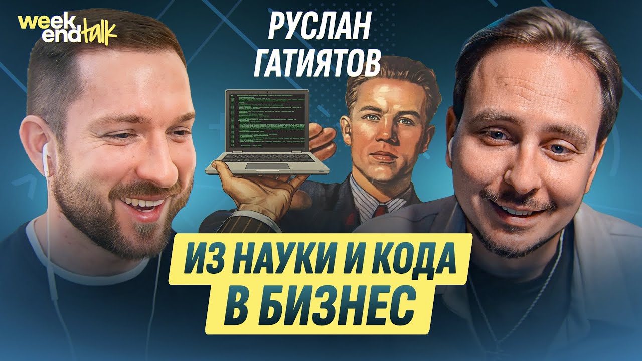 Почему код не главное, без чего бизнес не работает, айтишный пузырь | Руслан Гатиятов | Weekend Talk