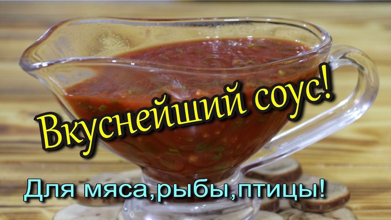 СОУС ИЗ ТОМАТНОЙ ПАСТЫ!(для мяса, рыбы, птицы!)
