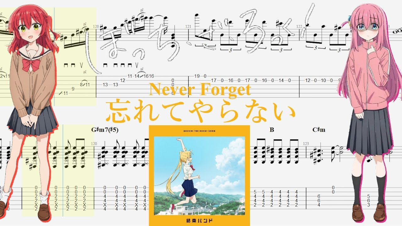 【TABS】忘れてやらない(Never Forget) / 結束バンド(Kessoku Band)【Guitar Cover】