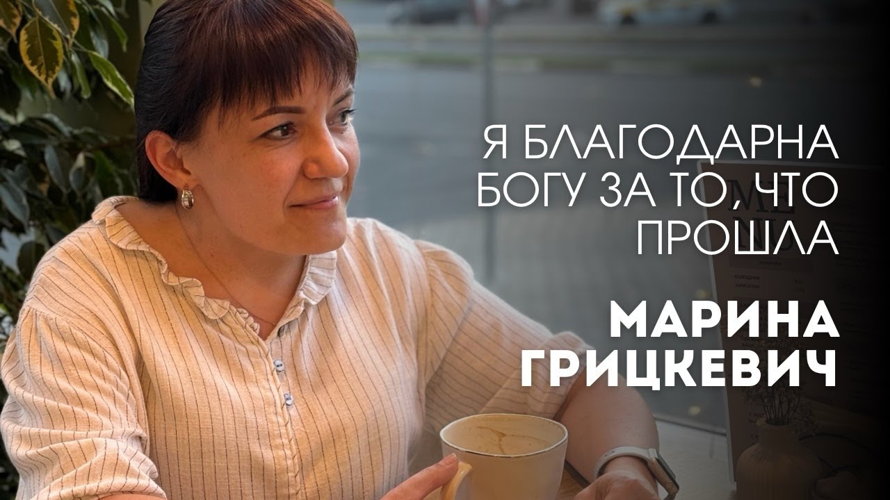 Врачи давали мне всего 7 лет жизни. Как Бог исцеляет. Свидетельство Марины Грицкевич