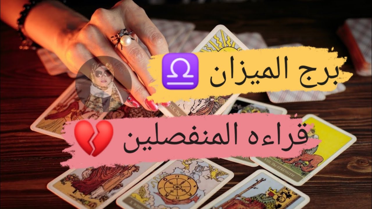 برج الميزان ♎ قراءه المنفصلين 💔 اتمناك واريدك وابحث عنك مع ميرو 🌬️
