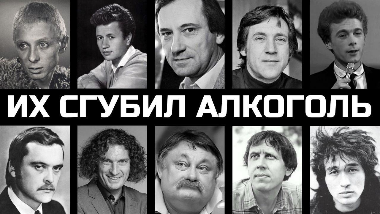 ИХ УБИЛ АЛКОГОЛЬ: 10 украинских звёзд, которые спились